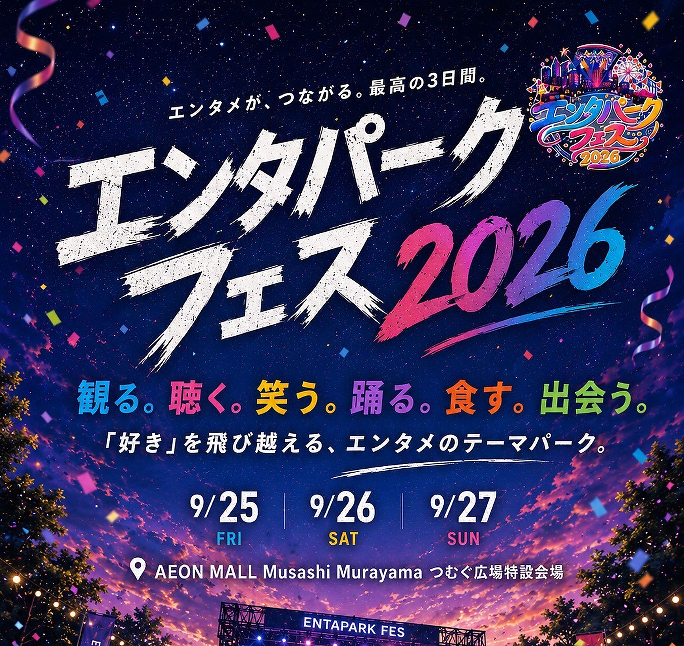 エンタパークフェス2026。9月25日から27日、イオンモールむさし村山 つむぐ広場特設会場で開催