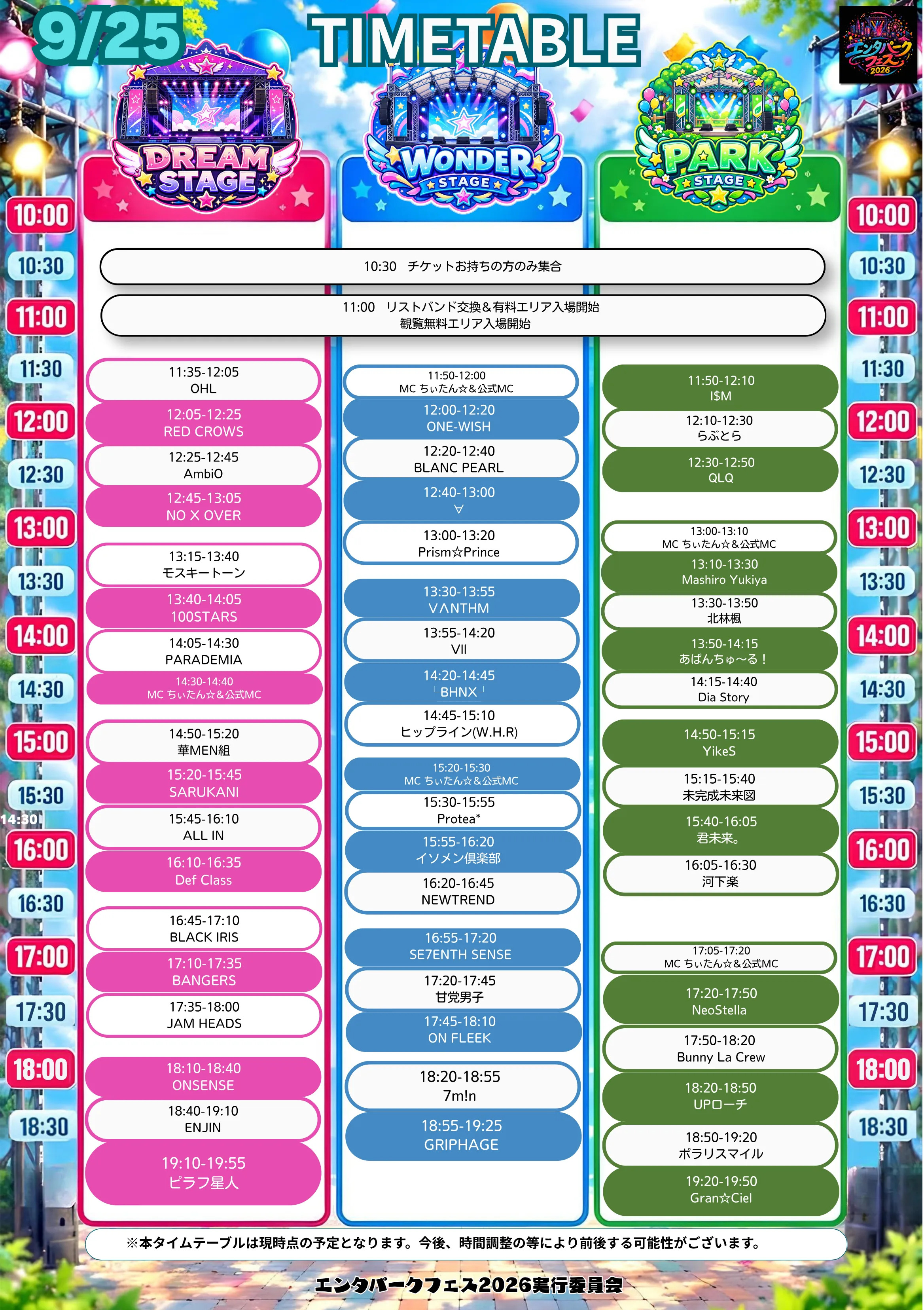 9月25日金曜日のステージタイムテーブル