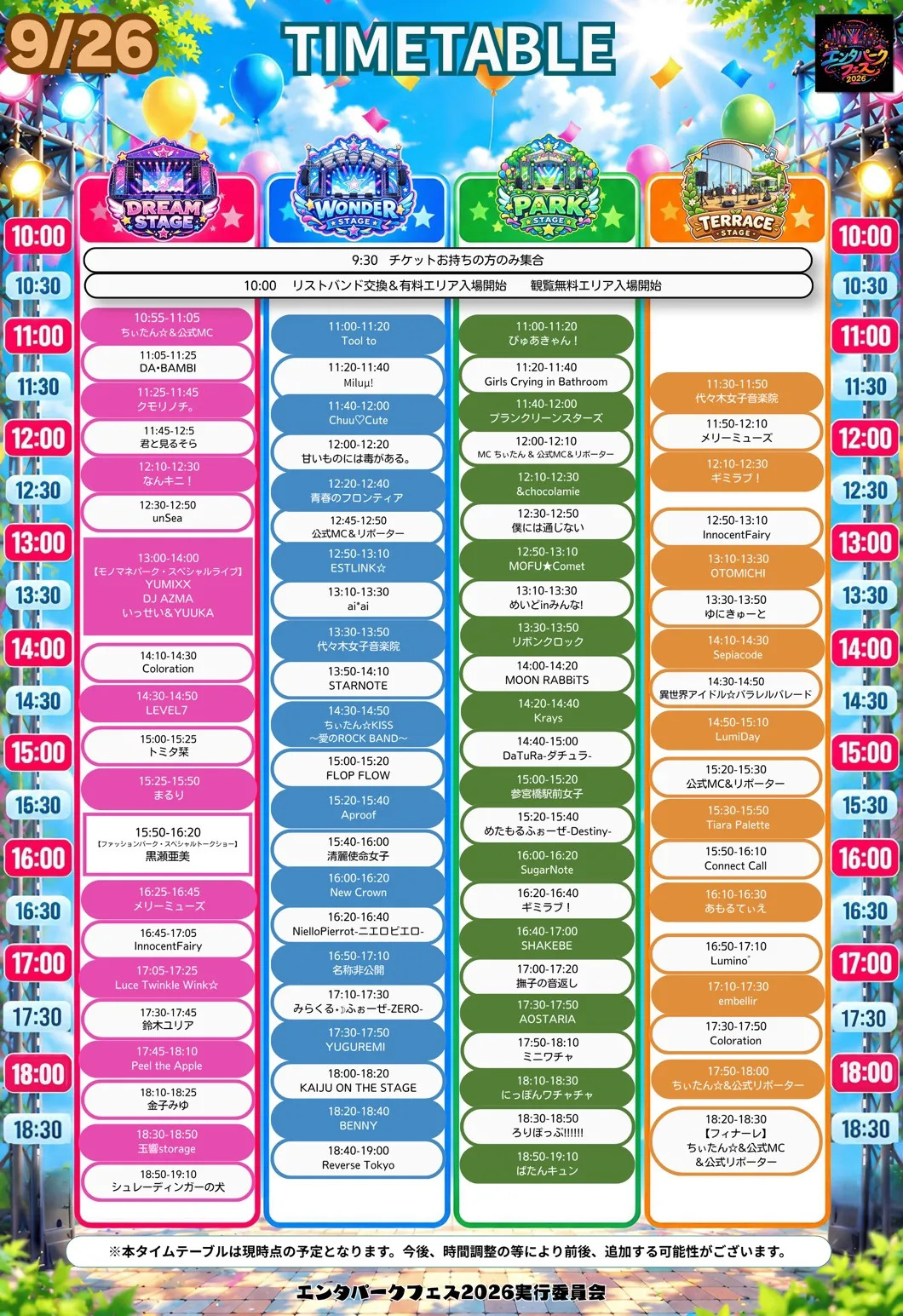 9月26日土曜日のステージタイムテーブル