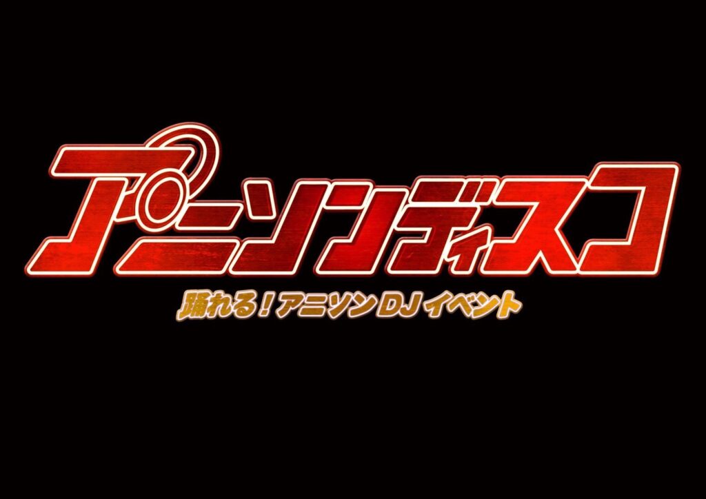 アニソンディスコ〜踊れる！アニソンDJイベント