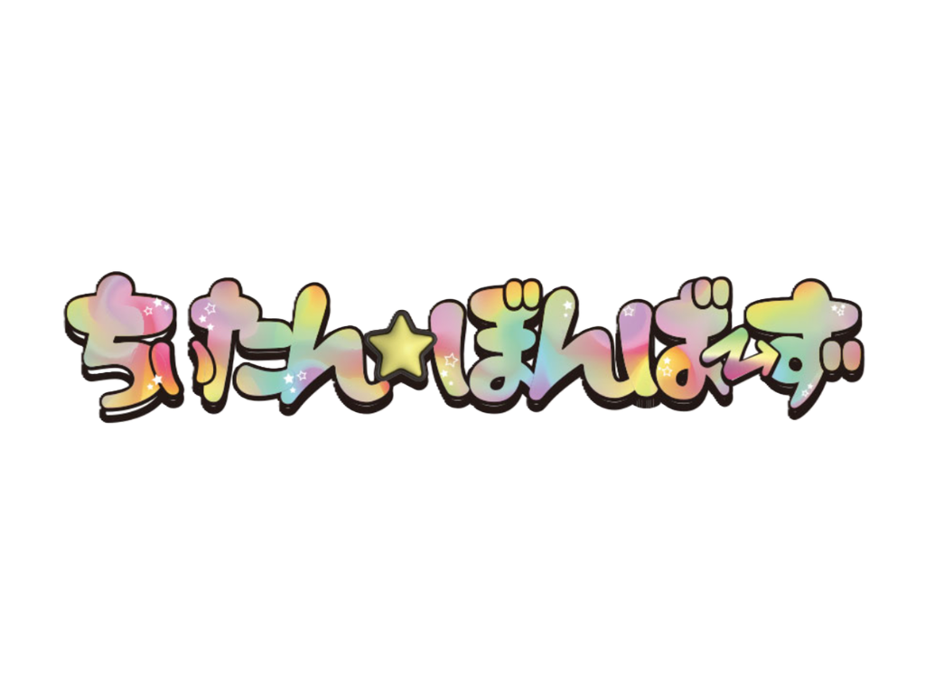 ちぃたん☆ぼんばーず