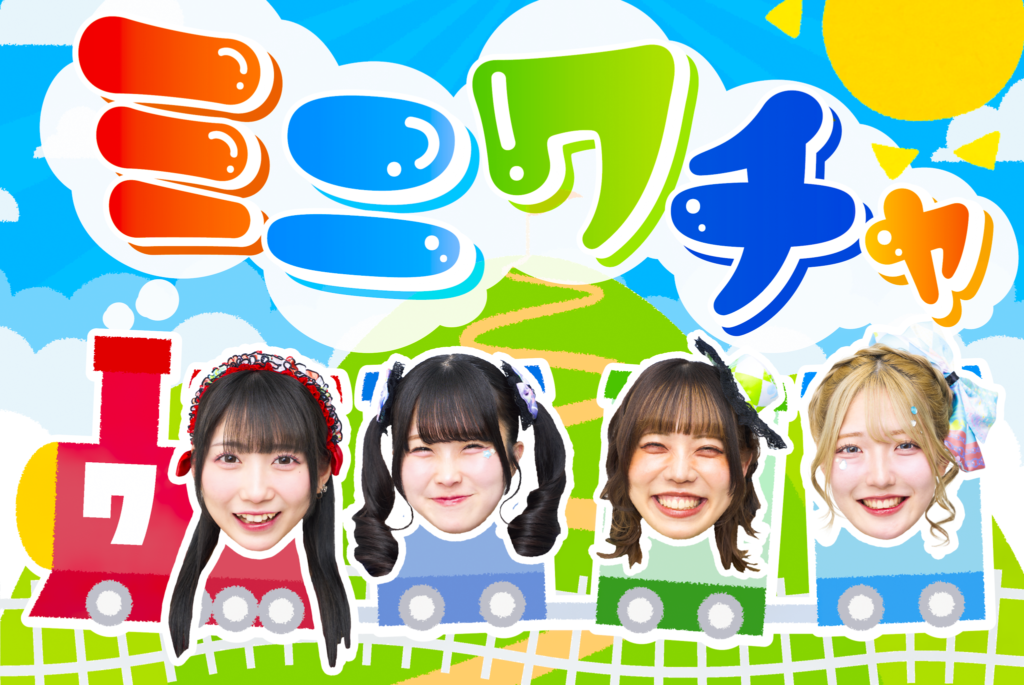 ミニワチャ