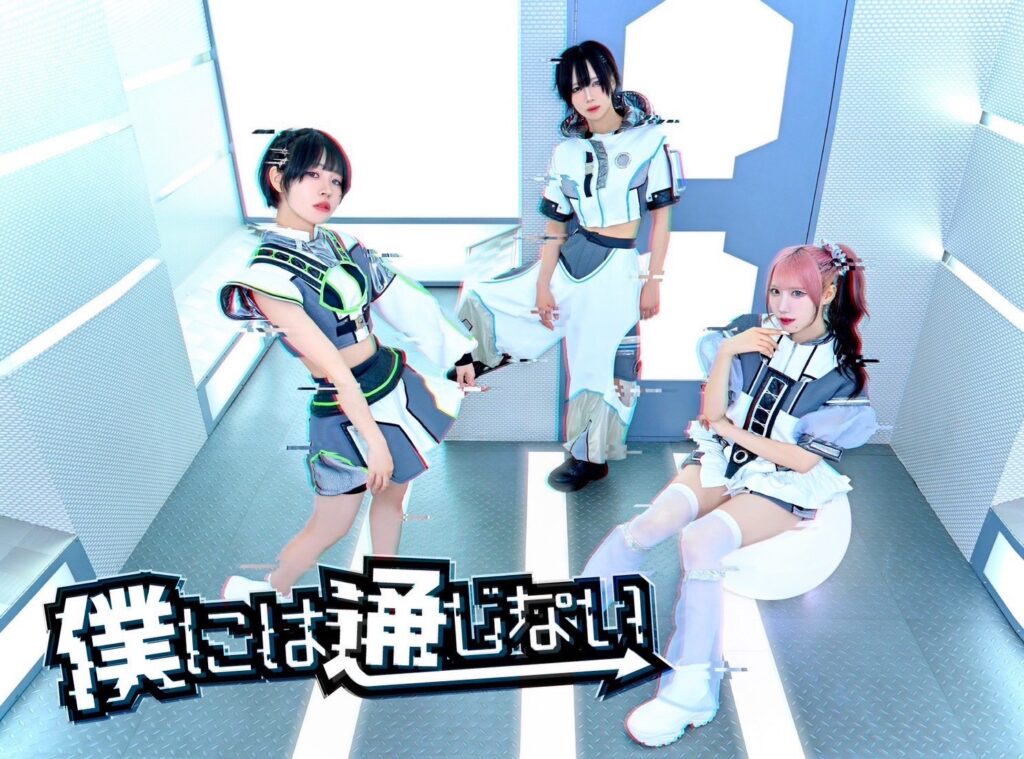 僕には通じない