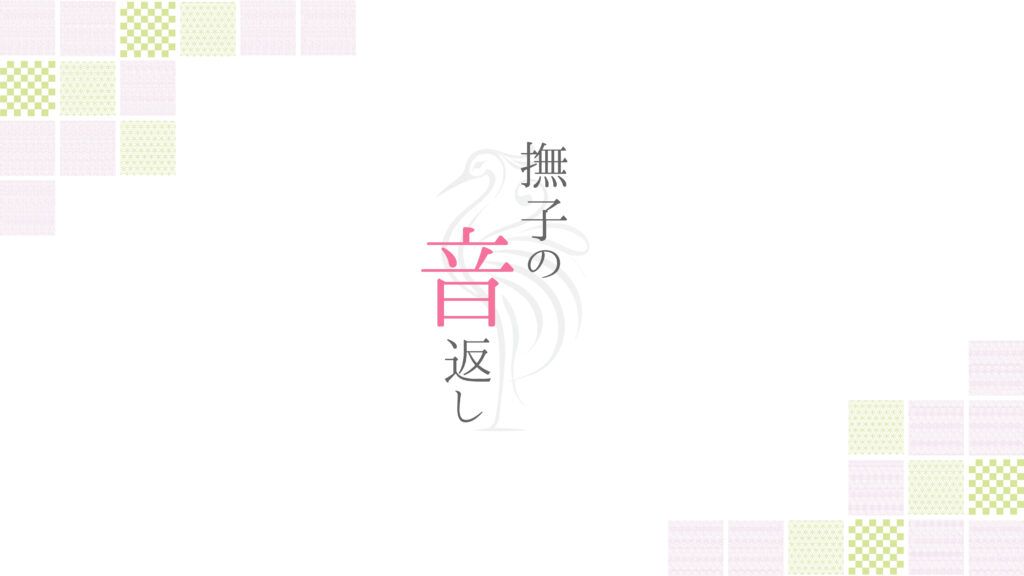 撫子の音返し