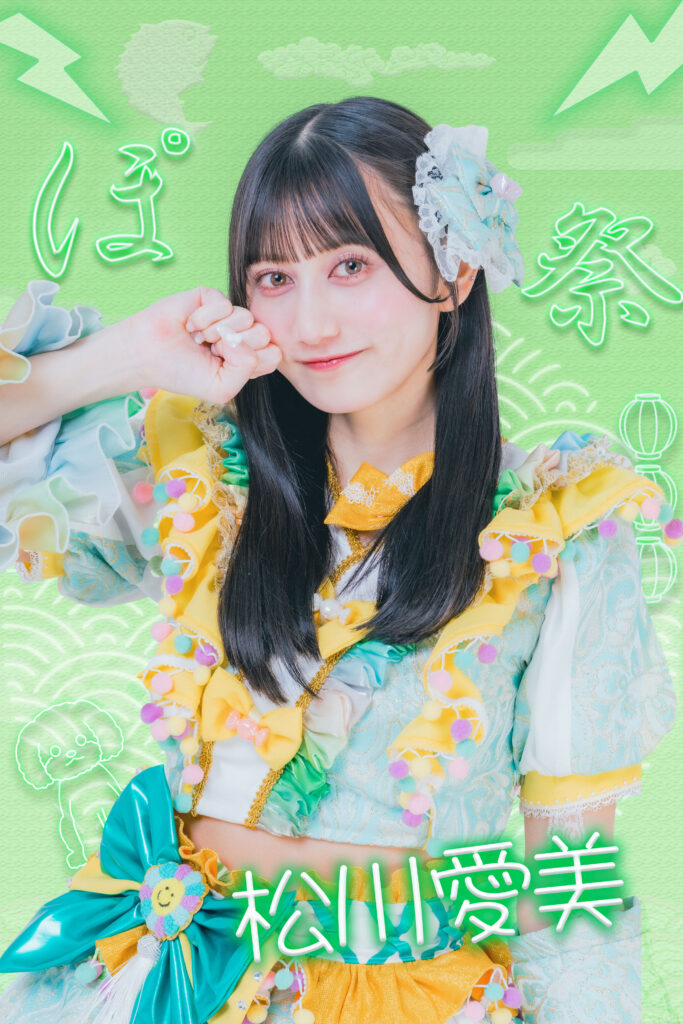 松川愛美